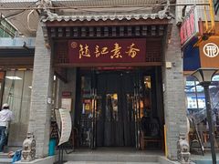 -赵记素斋·绿豆馅饼(钟楼小区店)