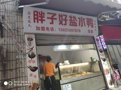 门面-胖子好盐水鸭(总店)