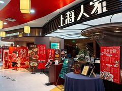 -上海人家花樣年华(中山公园店)