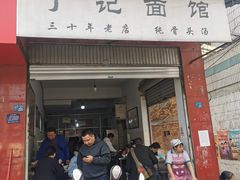 门面-丁记面馆(凤凰店)