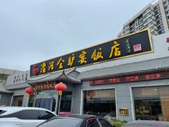 门面-漕河全驴宴饭店(徐水店)