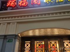 -瑞福园联谊餐室(茂名南路店)