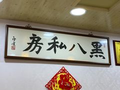 -黑八私房老北京炸酱面