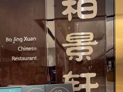 -北京泰富酒店-柏景轩中餐厅