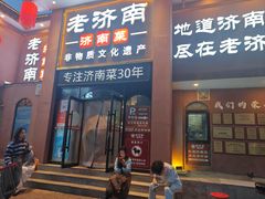 -老济南·地道济南菜(大明湖店)