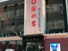 门面-涿掌柜·涿州宴