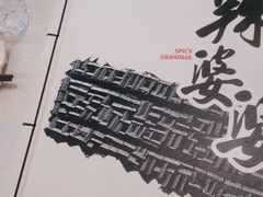 -辣婆婆(航天桥店)