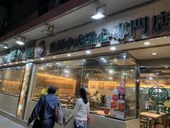 门面-添好运点心专门店(北角店)