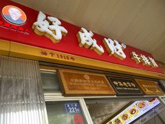 门面-好成财牛排馆(涂门街总店)