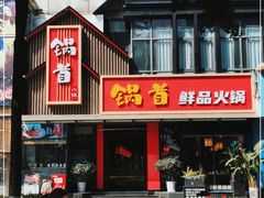 门面-锅首鲜品火锅(鸳鸯店)