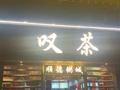 -顺德粥城·叹茶食粥(良化店)