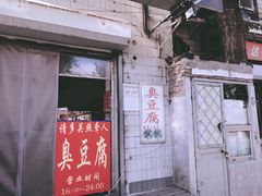 -无声臭豆腐(大井1号店)
