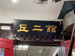 -老丘丘(较场口店)
