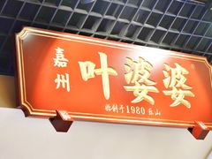 -嘉州叶婆婆钵钵鸡(建设路店)