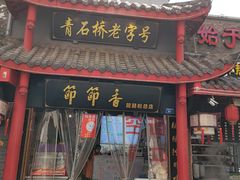 门面-节节香.成都非遗肥肠粉(总店)