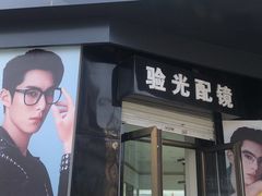 -翰佐蔡司小乐圆·依视路星趣控·暴龙眼镜折扣店