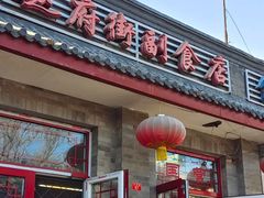 门面-赵府街副食店