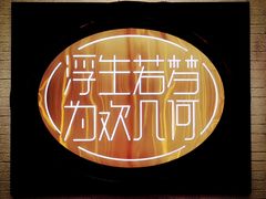 -浮何烤铺(桐梓林店)