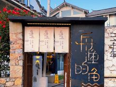 门面-大理老字号·舟渔的鱼野生菌海景餐厅(双廊店)