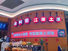 -老阿爸江浙土菜(奥体中心店)