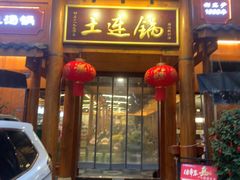 -土连锅·现熬养生汤锅(梁家巷店)