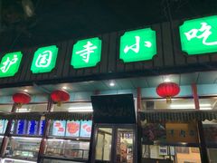 门面-护国寺小吃(新街口店)
