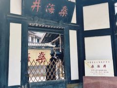 -燊海井
