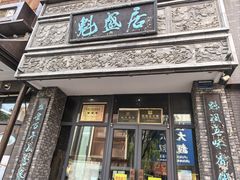 -魁盛居百年鲁菜馆(县西巷店)
