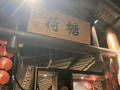 -帝一铭家宴(板塘店)