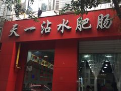 门面-天一沾水肥肠(科园一街店)