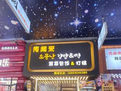 -传闻来紫菜包饭·打糕(西塔韩百店)