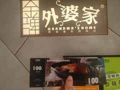 -金牌外婆家(苏州中心店)