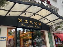 -惠食佳(滨江大公馆店)