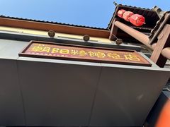 -朝阳糁馆
