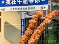 -月盛斋(牛街店)