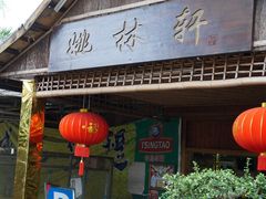 门面-姚林轩