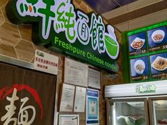 -鮮而純面馆(浦东店)