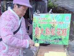 -蔺大妈松花糕