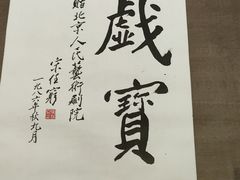 -北京人艺戏剧博物馆