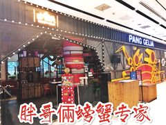 -胖哥俩肉蟹煲(来福士店)