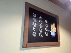 -恩你小木屋·韩式料理(假日广场店)