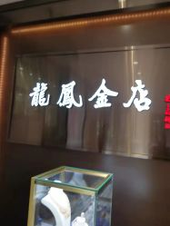-龙凤金店(观前街店)