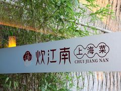 -炊江南·上海菜(国展华漕店)