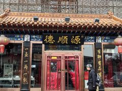 -德顺源非遗烧麦(大观园店)