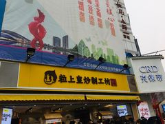 门面-粒上皇(淮河路步行街店)