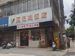 -巫记鸡饭店