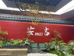 -食光慢宴·安吉土菜馆