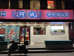 -阿诚市井潮汕菜(金台路店)