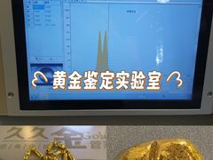 -久久金管家·黄金首饰回收(北京公益西桥华联店)