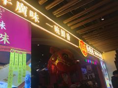 门面-西关味(大卫城店)
